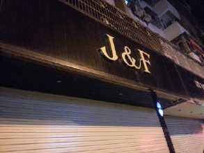 J & F服装店